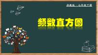 数学七年级下册6.5频数直方图精品教学课件ppt