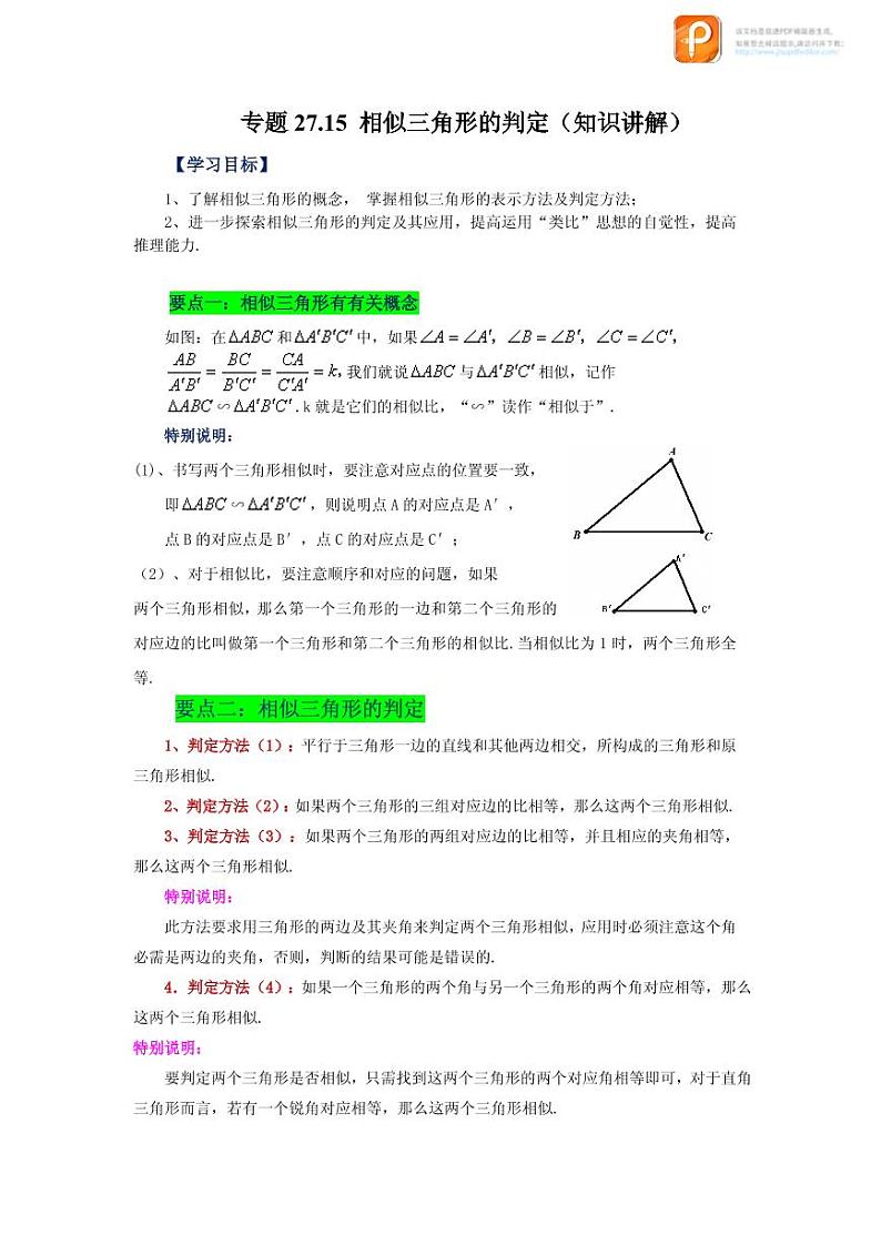 专题27.15 相似三角形的判定(知识讲解)-2022-2023学年九年级数学下册基础知识专项讲练(人教版)01