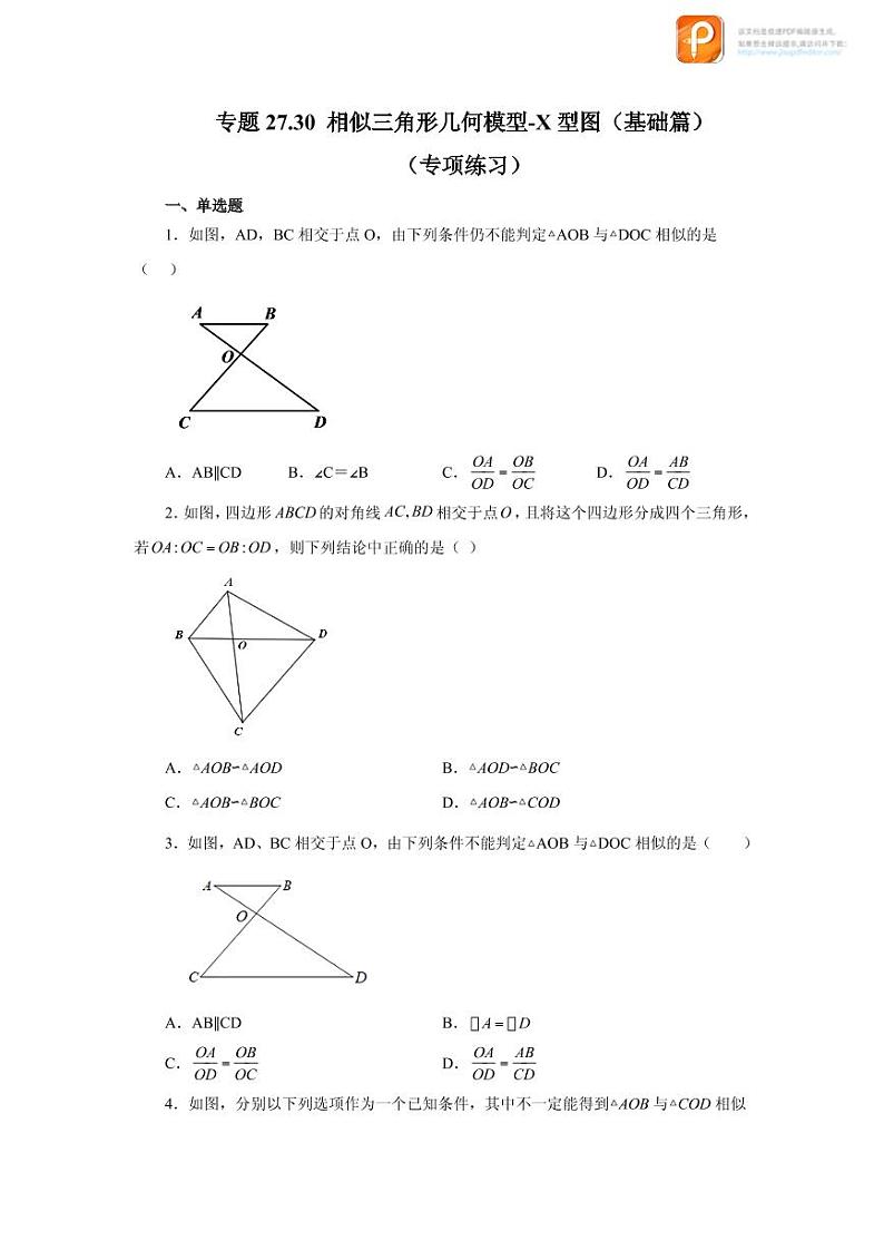 专题27.30 相似三角形几何模型-X型图(基础篇)(专项练习)-2022-2023学年九年级数学下册基础知识专项讲练(人教版)01