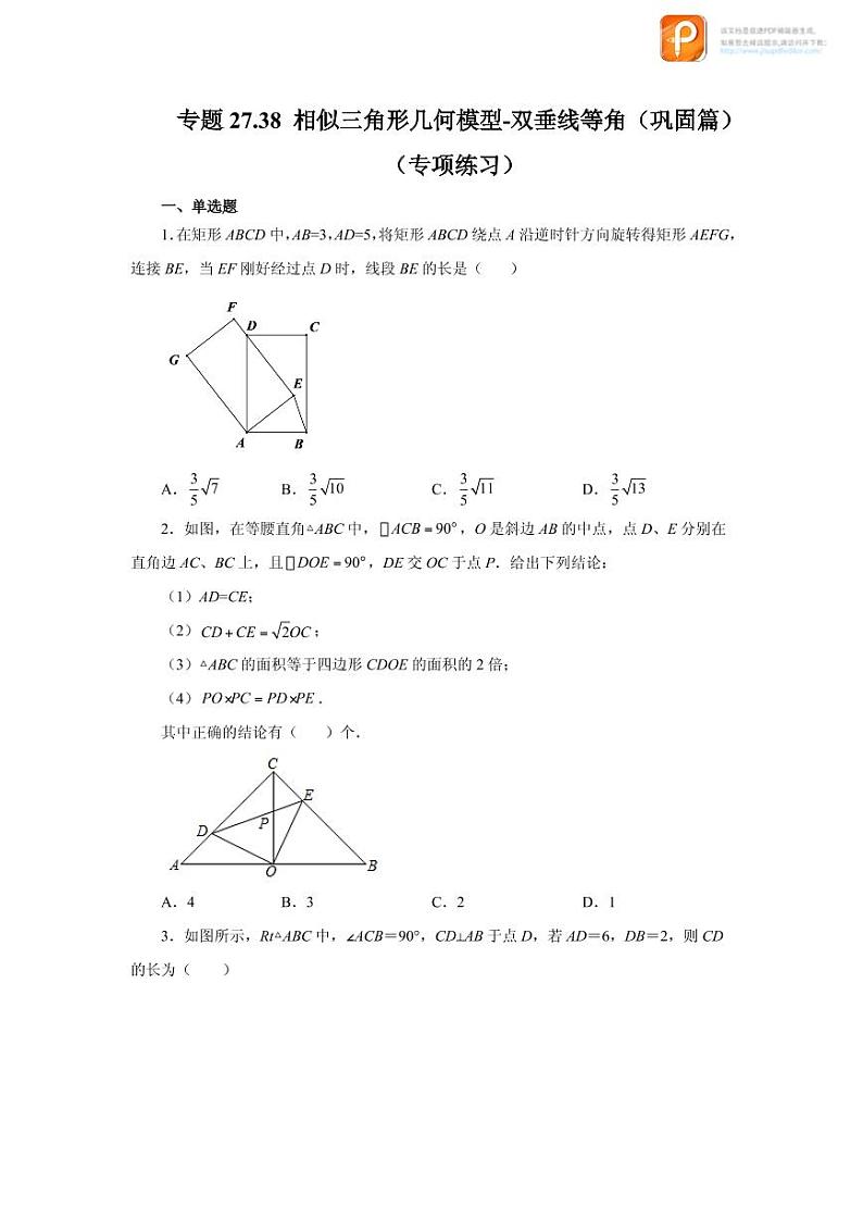 专题27.38 相似三角形几何模型-双垂线等角(巩固篇)(专项练习)-2022-2023学年九年级数学下册基础知识专项讲练(人教版) backup01