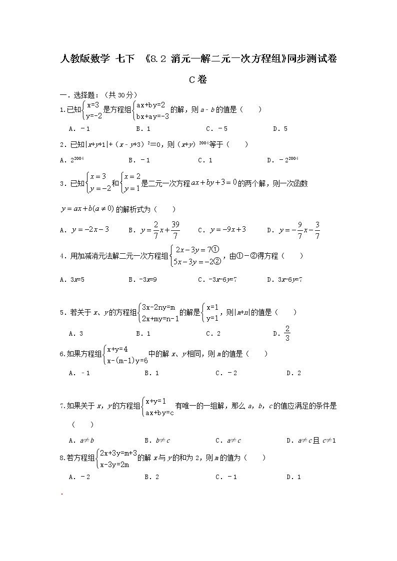 人教版数学 七下 《8.2消元—解二元一次方程组》C卷同步测试卷C卷 原卷+解析01