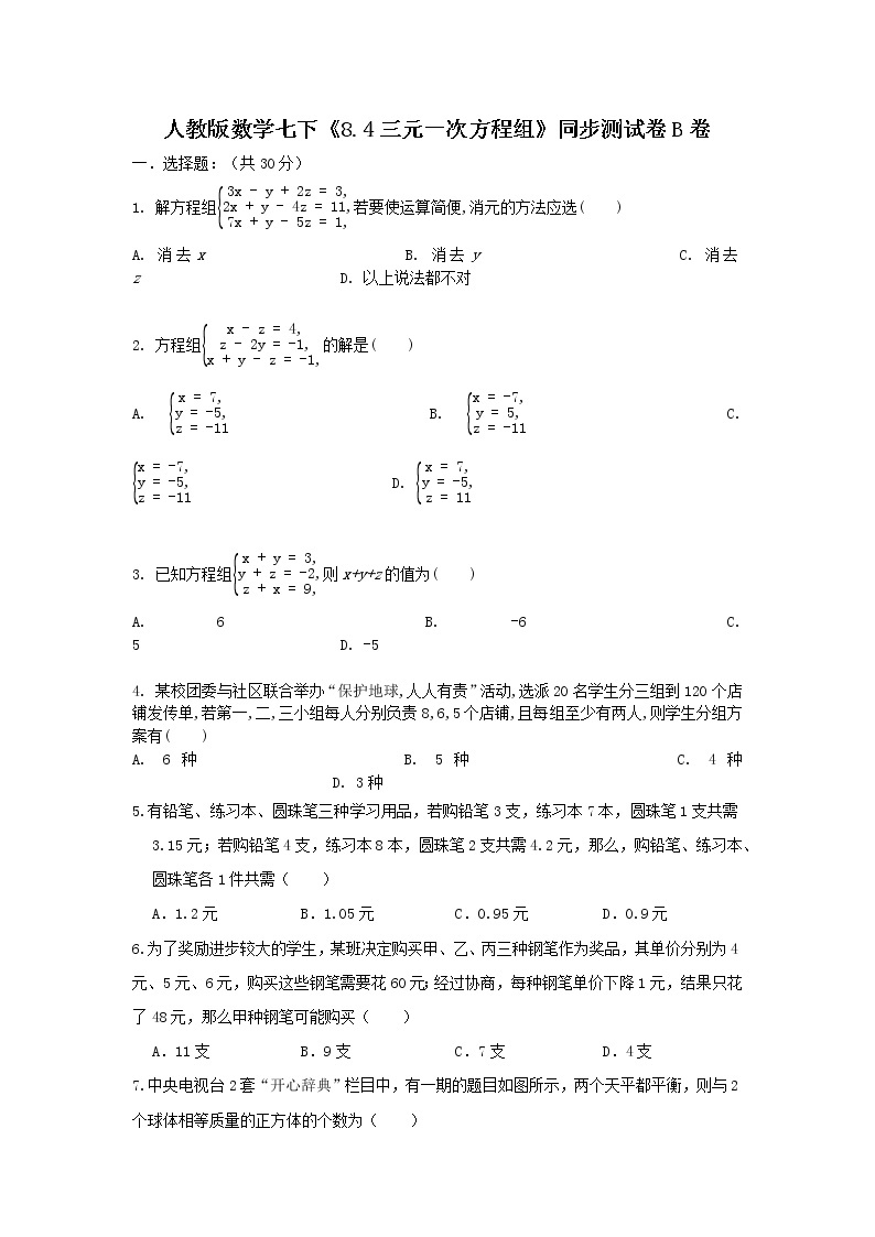 人教版数学 七下《8.4三元一次方程组》同步测试卷B卷 原卷+解析01