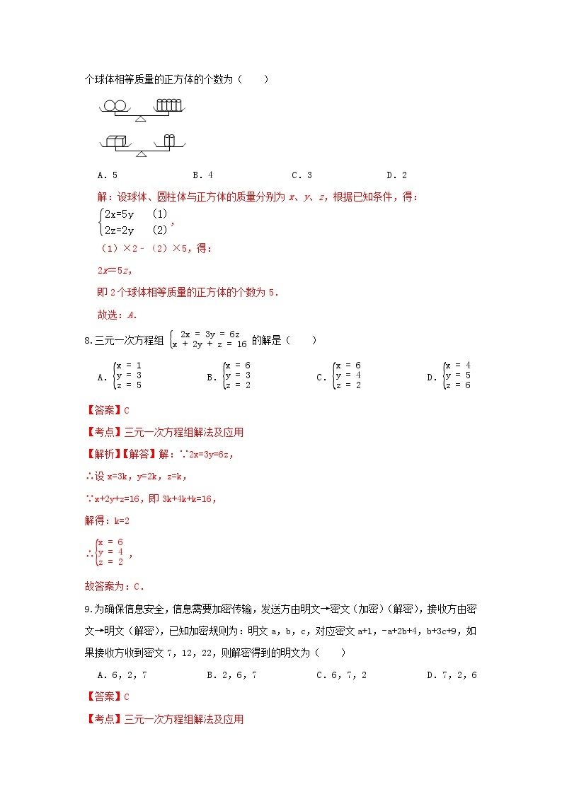 人教版数学 七下《8.4三元一次方程组》同步测试卷B卷 原卷+解析03