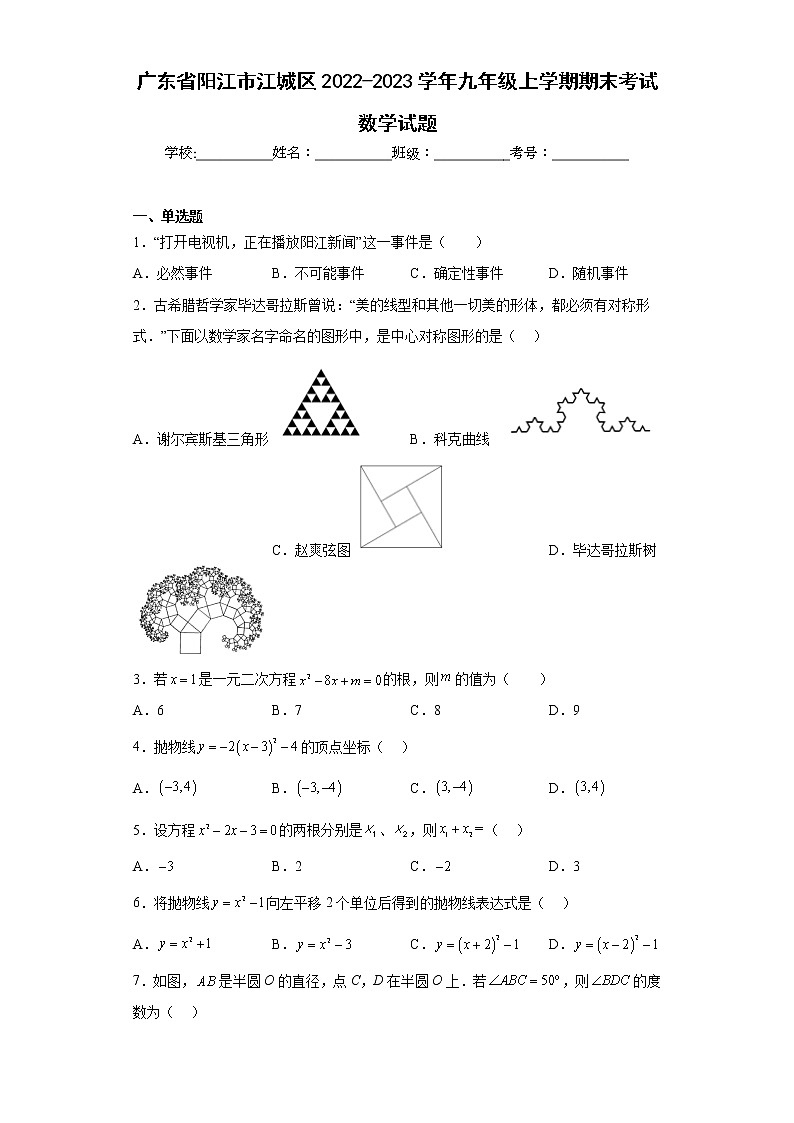 广东省阳江市江城区2022-2023学年九年级上学期期末考试数学试题(含答案)第1页