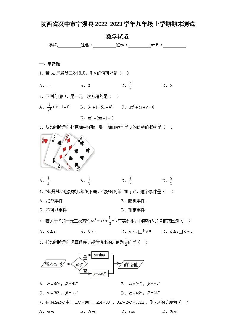陕西省汉中市宁强县2022-2023学年九年级上学期期末测试数学试卷(含答案)第1页