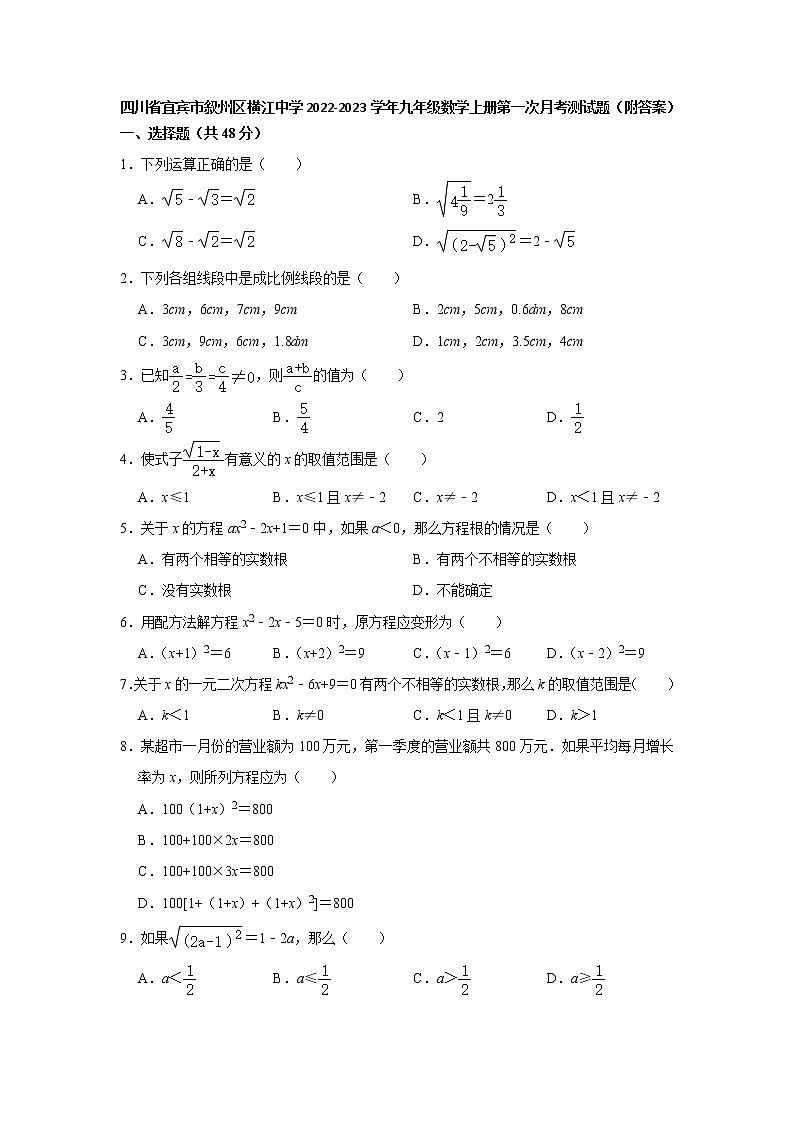 四川省宜宾市叙州区横江中学2022-2023学年九年级数学上册第一次月考测试题(含答案)第1页
