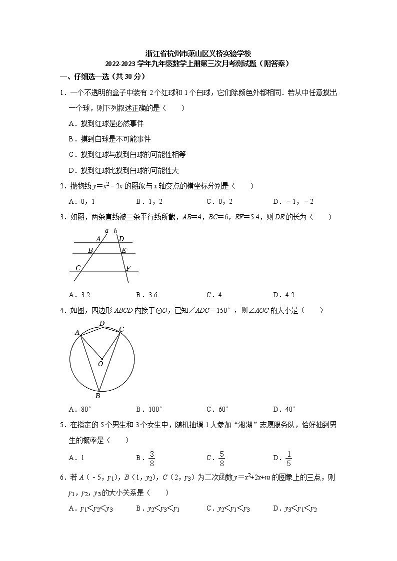 浙江省杭州市萧山区义桥实验学校2022-2023学年上学期九年级数学第三次月考测试题(含答案)第1页