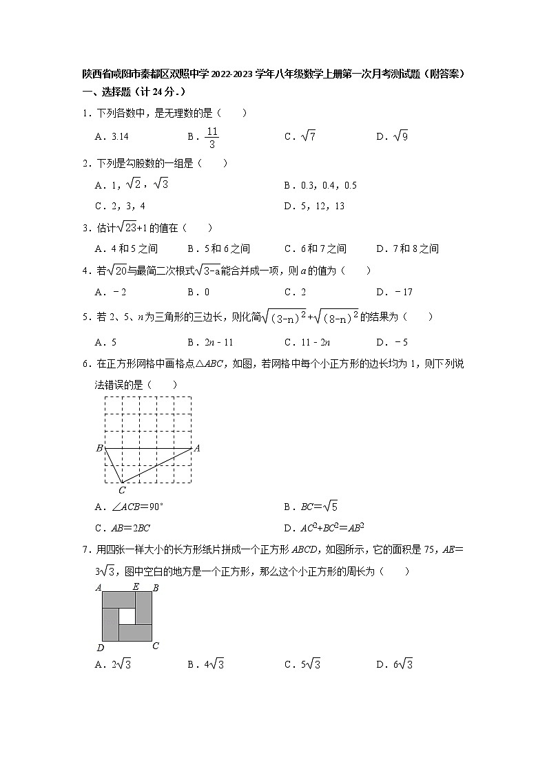 陕西省咸阳市秦都区双照中学2022-2023学年上学期八年级数学第一次月考测试题(含答案)第1页