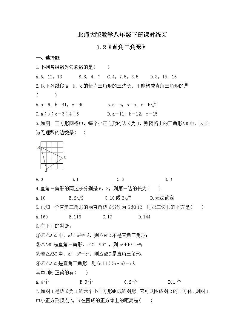 北师大版数学八年级下册课时练习1.2《直角三角形》(含答案)01