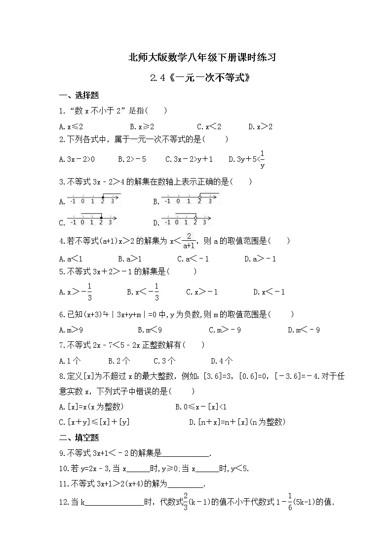 北师大版数学八年级下册课时练习2.4《一元一次不等式》(含答案)01