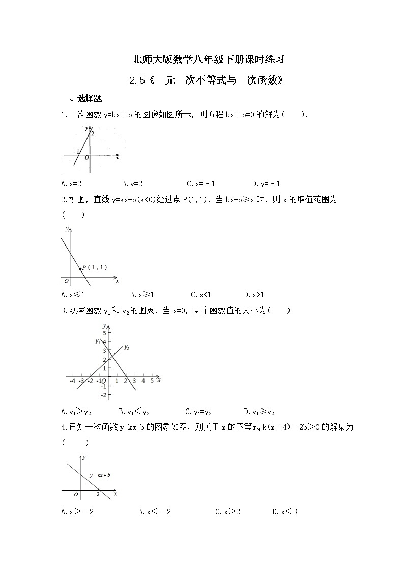 北师大版数学八年级下册课时练习2.5《一元一次不等式与一次函数》(含答案)第1页