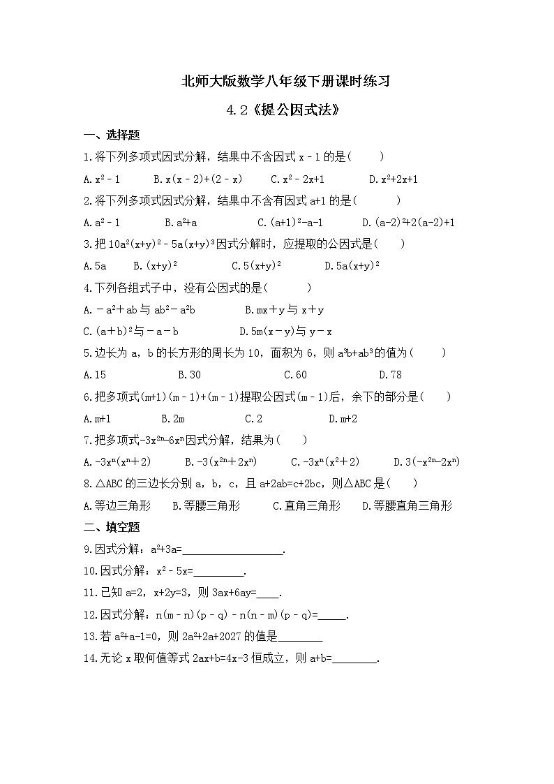北师大版数学八年级下册课时练习4.2《提公因式法》(含答案)第1页