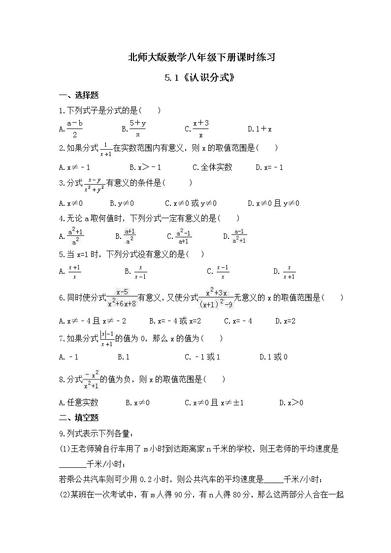 北师大版数学八年级下册课时练习5.1《认识分式》(含答案)01