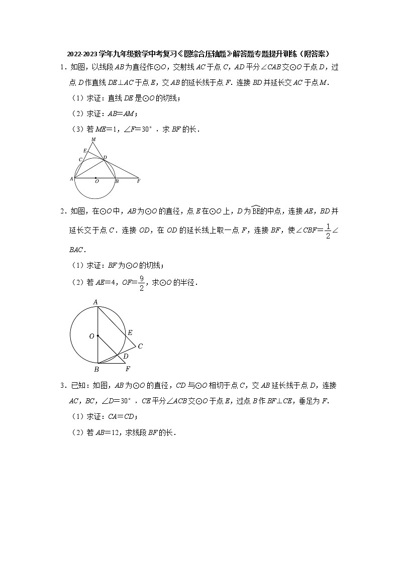 2023年中考数学专题复习《圆综合压轴题》解答题专题提升训练+第1页