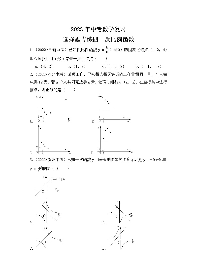 4. 2023年中考数学复习 选择题专练四 反比例函数第1页