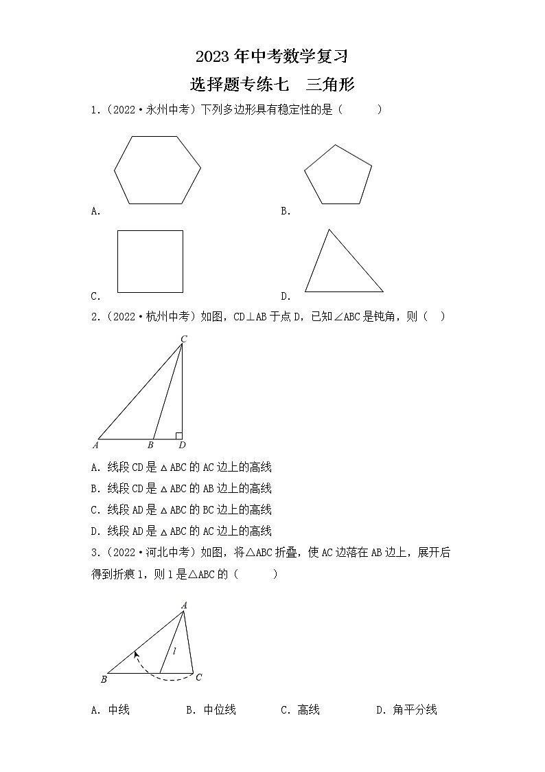 7. 2023年中考数学复习 选择题专练七 三角形第1页