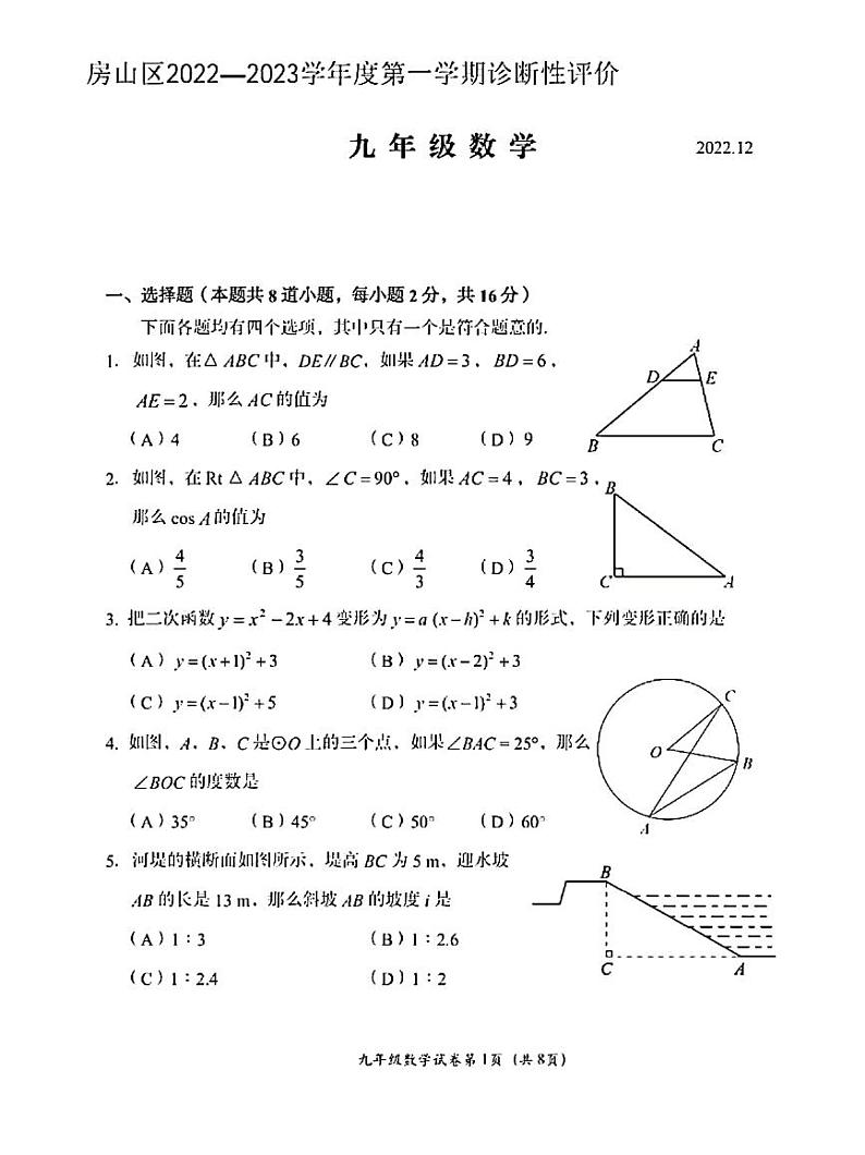 北京市房山区2022-2023学年九上期末数学测试卷(无答案)01
