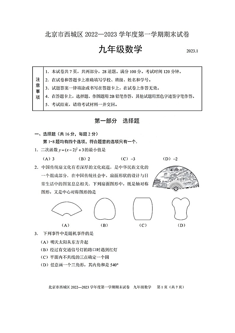 北京市西城区2022-2023学年九年级上学期期末数学试卷及答案01