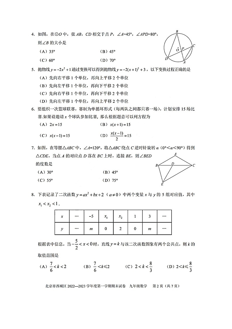 北京市西城区2022-2023学年九年级上学期期末数学试卷及答案02