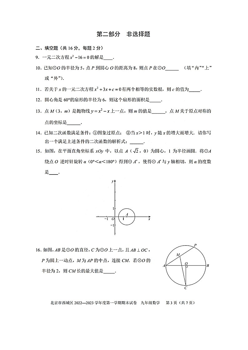 北京市西城区2022-2023学年九年级上学期期末数学试卷及答案03