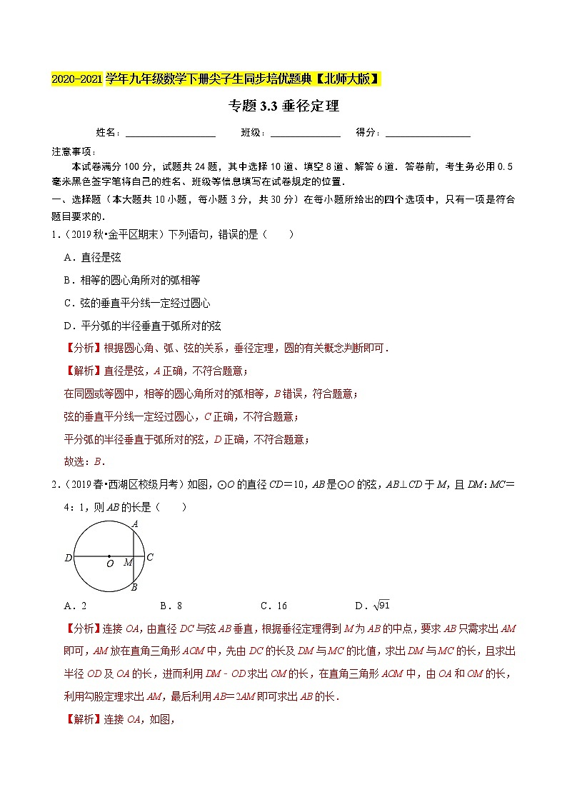 专题3.3垂径定理-九年级数学下册尖子生同步培优题典【北师大版】01