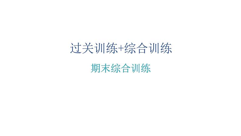 人教版八年级数学下册期末综合训练课件第2页