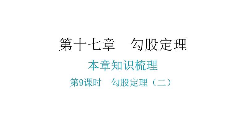人教版八年级数学下册第9课时勾股定理(二)课件第2页