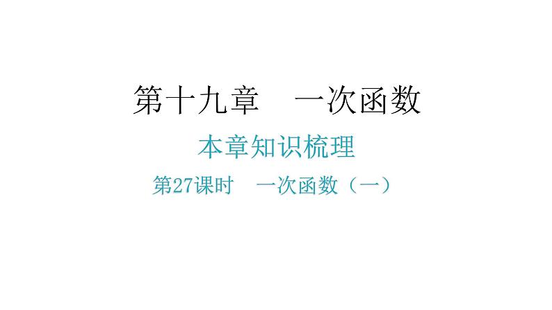 人教版八年级数学下册第27课时一次函数(一)课件02
