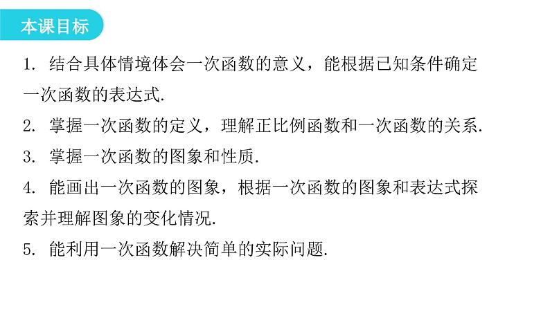人教版八年级数学下册第27课时一次函数(一)课件04