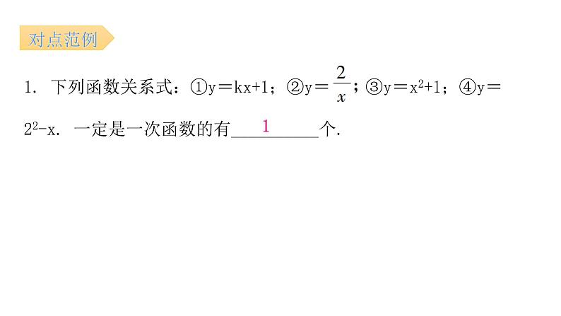 人教版八年级数学下册第27课时一次函数(一)课件06