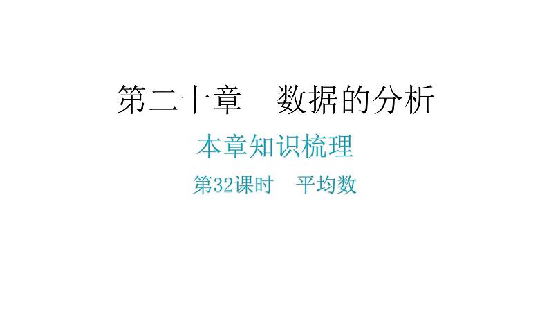 人教版八年级数学下册第32课时平均数课件第2页