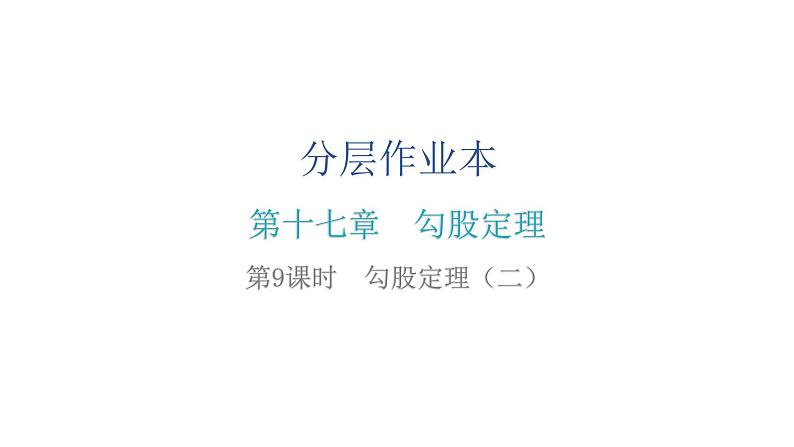 人教版八年级数学下册第9课时勾股定理(二)课件第2页