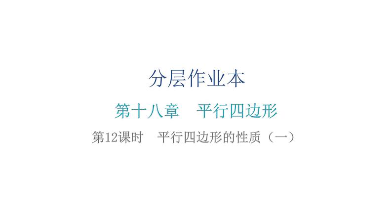 人教版八年级数学下册第12课时平行四边形的性质(一)课件第2页