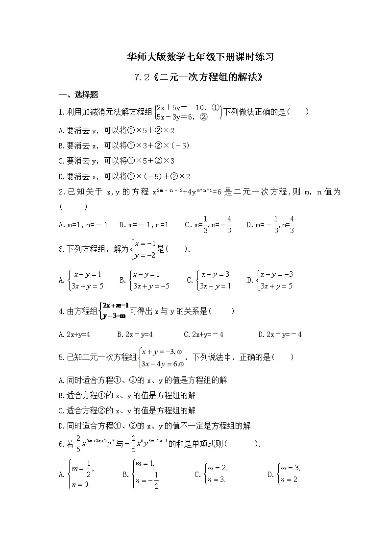 华师大版数学七年级下册课时练习7.2《二元一次方程组的解法》(含答案)第1页