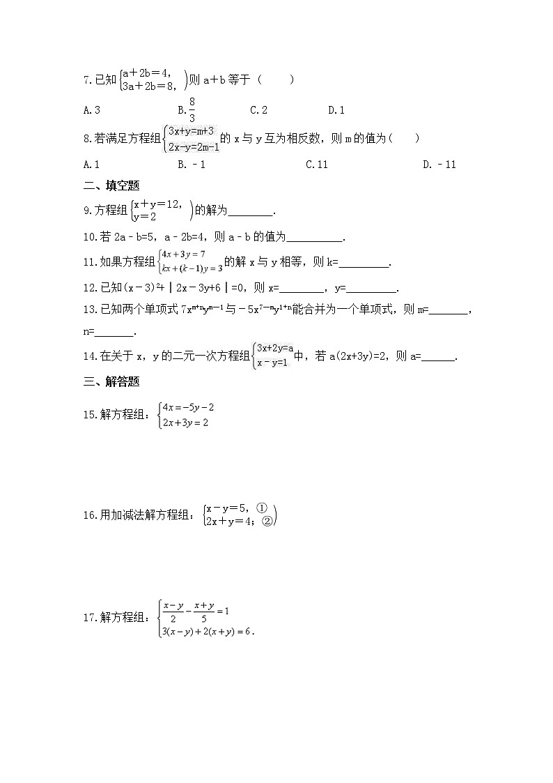 华师大版数学七年级下册课时练习7.2《二元一次方程组的解法》(含答案)第2页