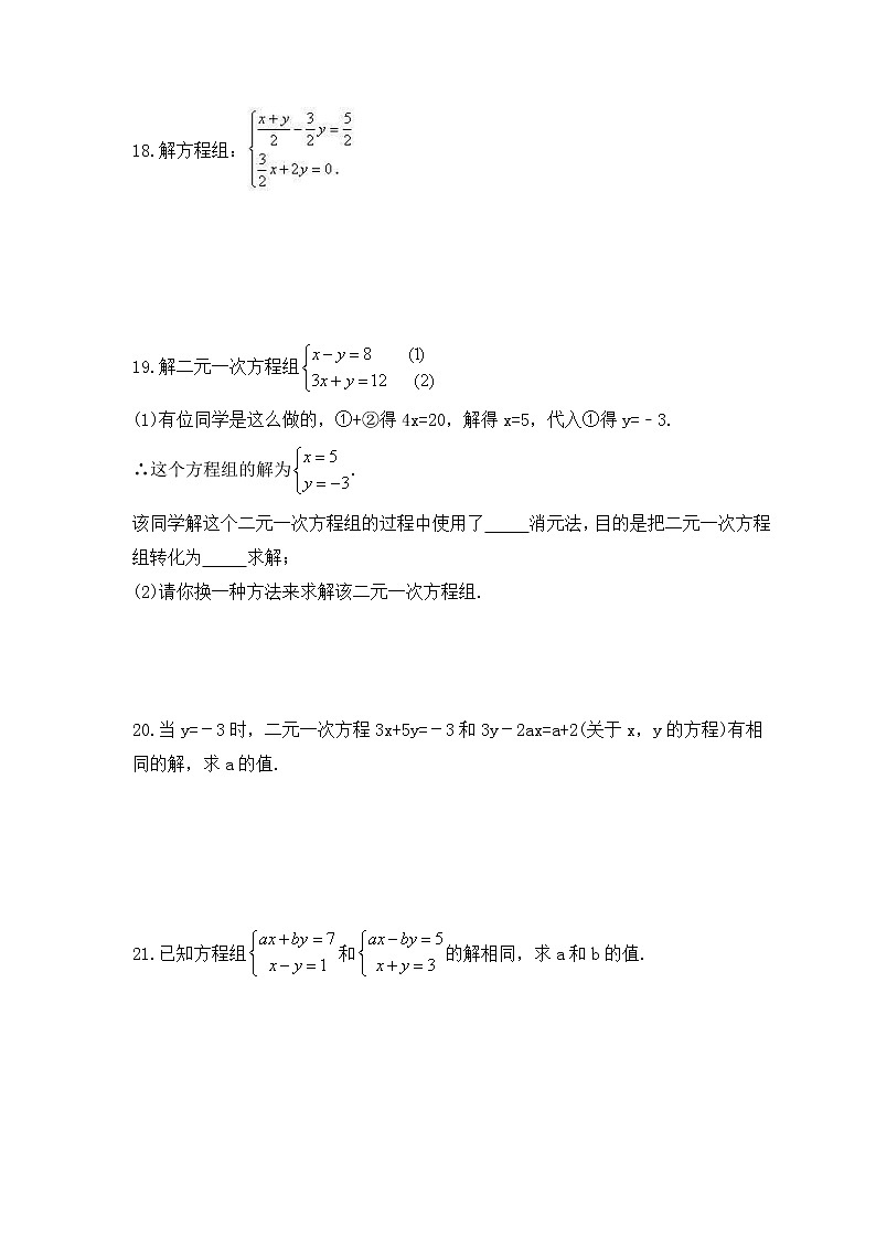 华师大版数学七年级下册课时练习7.2《二元一次方程组的解法》(含答案)第3页