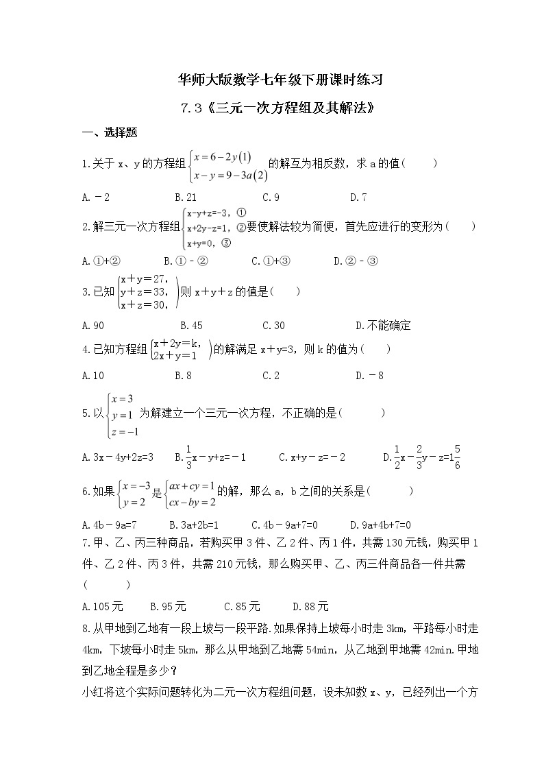 华师大版数学七年级下册课时练习7.3《三元一次方程组及其解法》(含答案)01