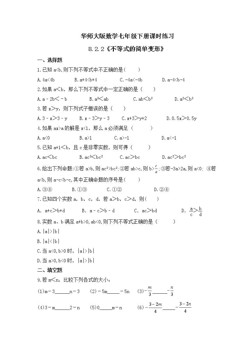 华师大版数学七年级下册课时练习8.2.2《不等式的简单变形》(含答案)01