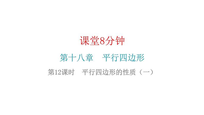 人教版八年级数学下册第12课时平行四边形的性质(一)课件第2页