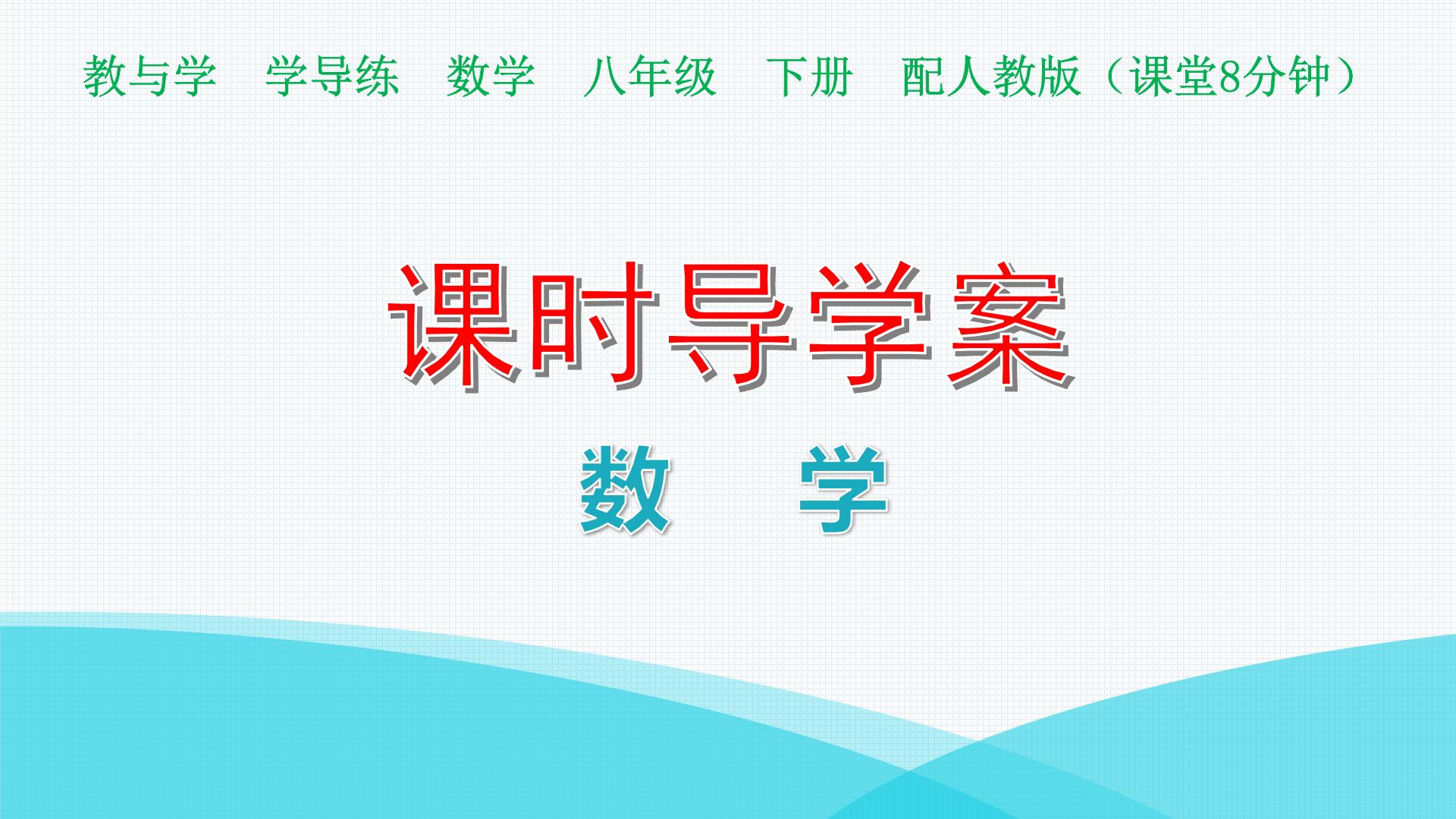 初中人教版20.3 体质健康测试中的数据分析教案配套ppt课件