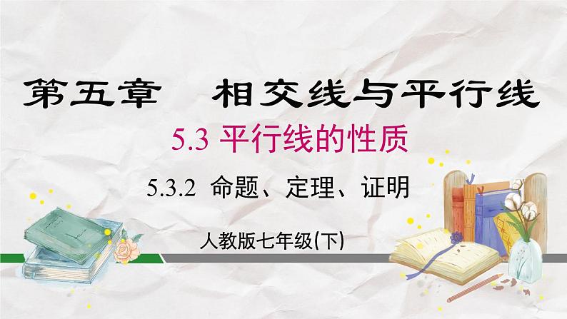 5.3.2 命题、定理、证明----人教版七年级下册精品课件02