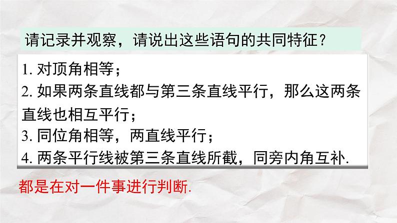 5.3.2 命题、定理、证明----人教版七年级下册精品课件04