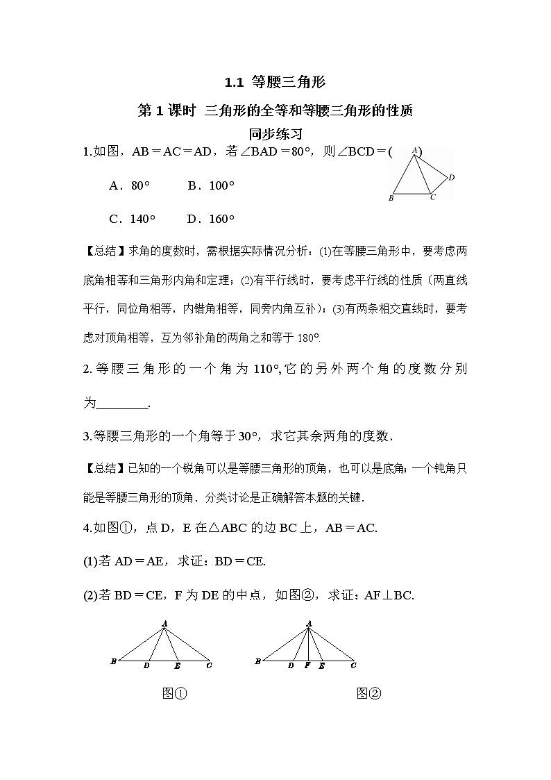 1.1 等腰三角形 第一课时(同步练习)第1页