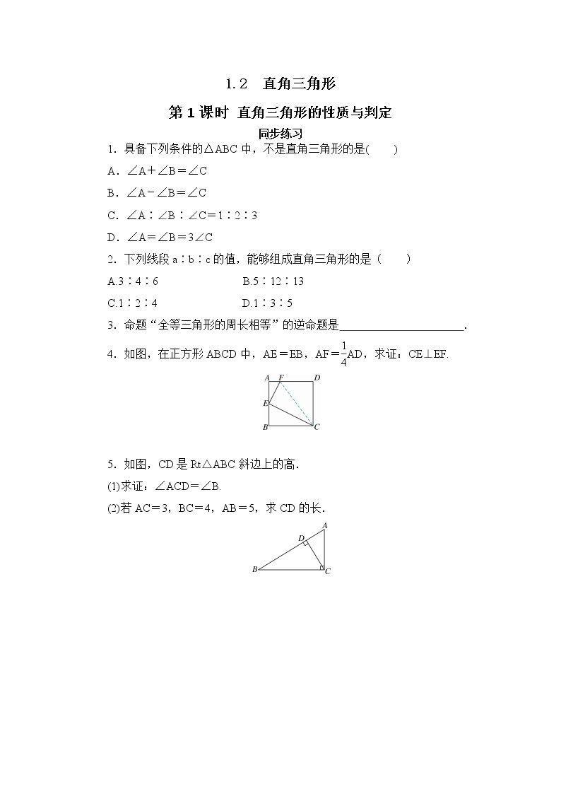 1.2 直角三角形（第1课时）课件PPT+教案+练习01