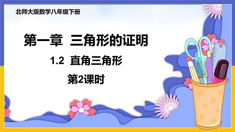 1.2 直角三角形(第2课时)课件PPT+教案+练习01
