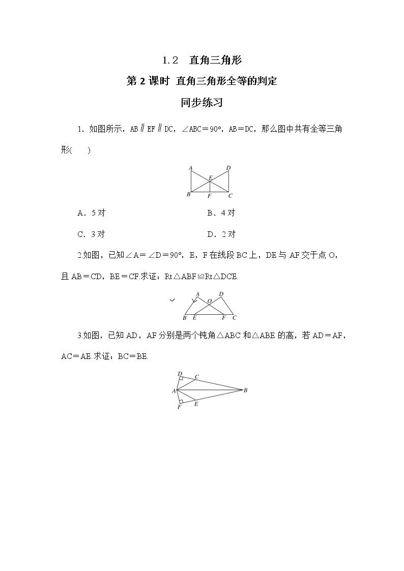 1.2 直角三角形（第2课时）课件PPT+教案+练习01