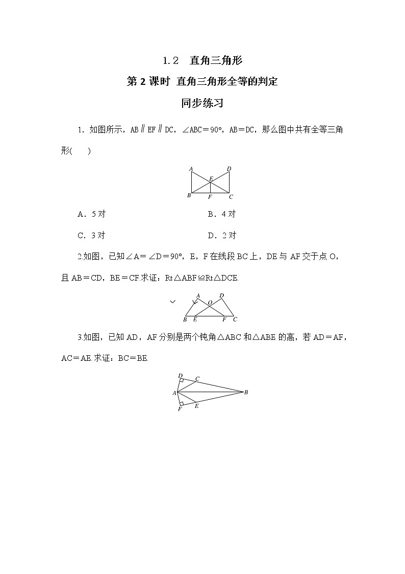 1.2 直角三角形(第2课时)课件PPT+教案+练习01