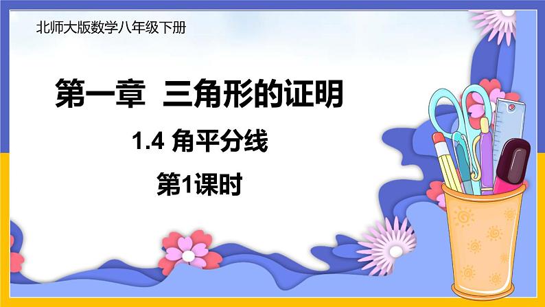1.4 角平分线(第1课时)课件PPT+教案+练习01