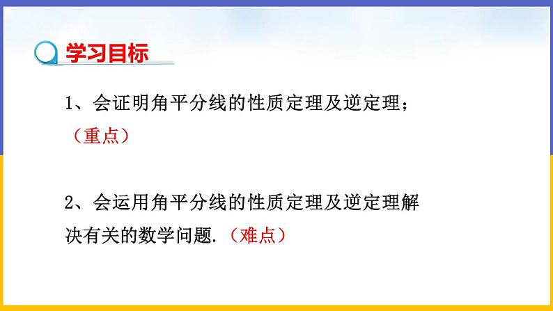 1.4 角平分线(第1课时)课件PPT+教案+练习02