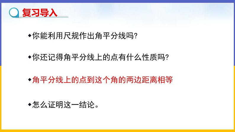 1.4 角平分线(第1课时)课件PPT+教案+练习03